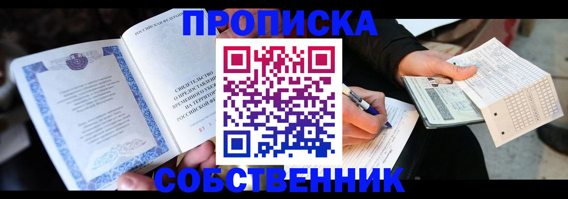 временная регистрация для всех в Мирном